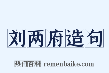 刘两府造句是什么意思的图片